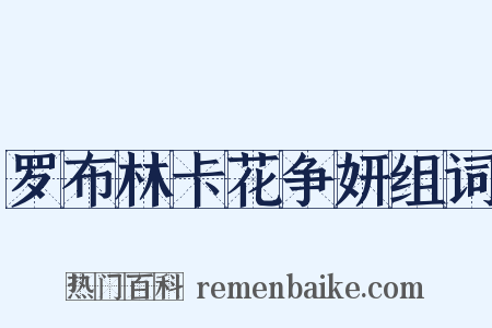罗布林卡花争妍组词是什么意思的图片